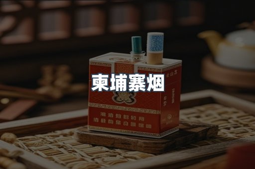 柬埔寨烟